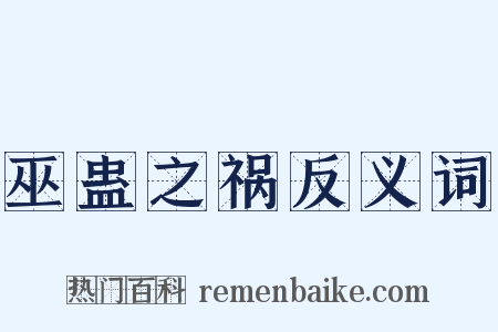 巫蛊之祸反义词是什么意思的图片